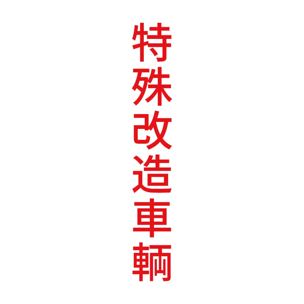 特殊改造車輌 縦 8