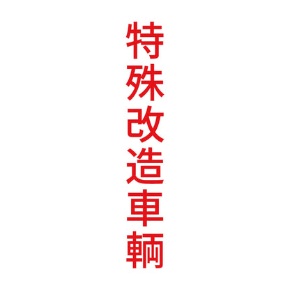 特殊改造車輌 縦 8