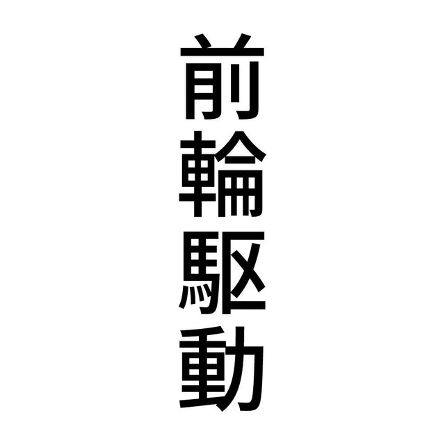 前輪駆動 縦