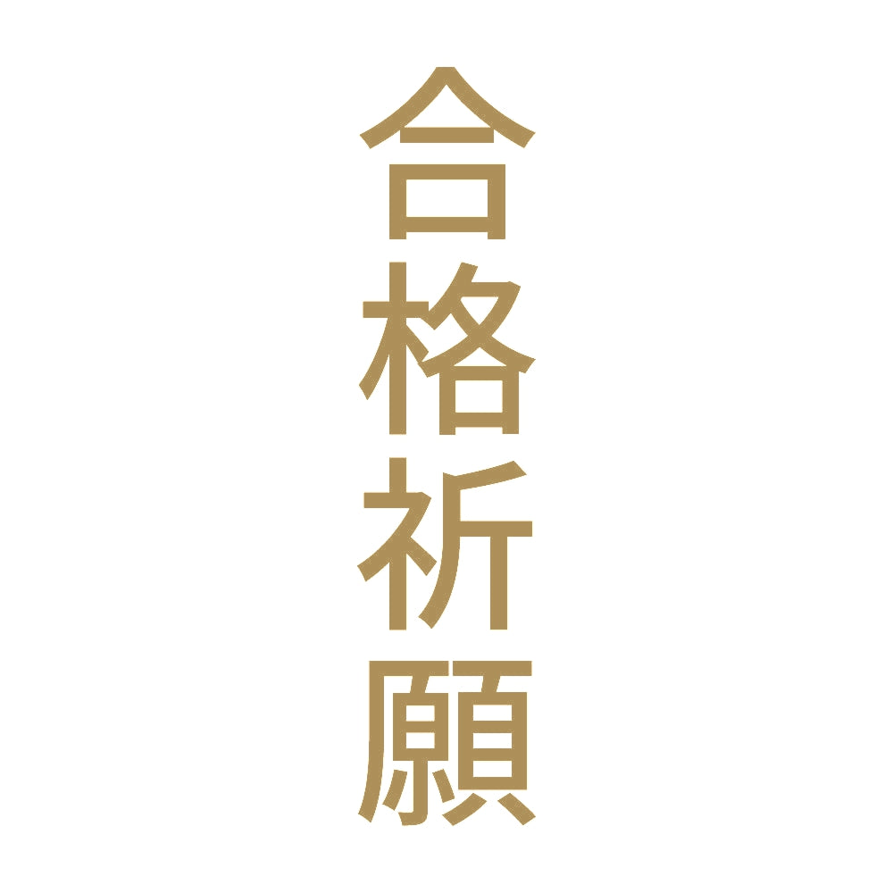 合格祈願 縦 9