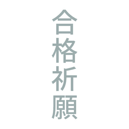 合格祈願 縦 10