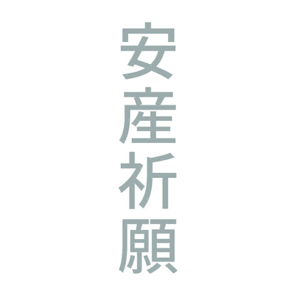 安産祈願 縦 10