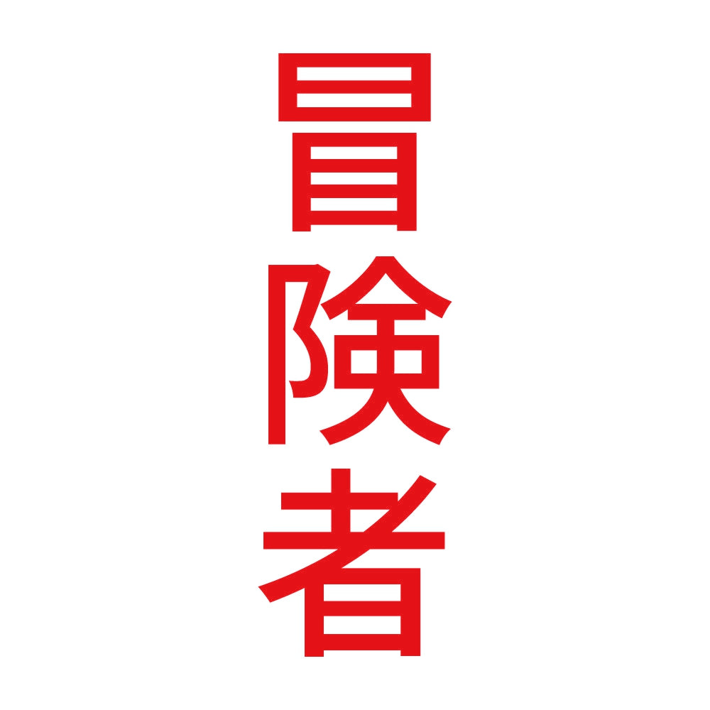冒険者 縦 8