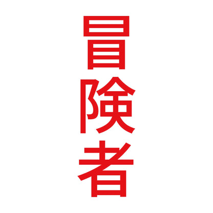 冒険者 縦 8