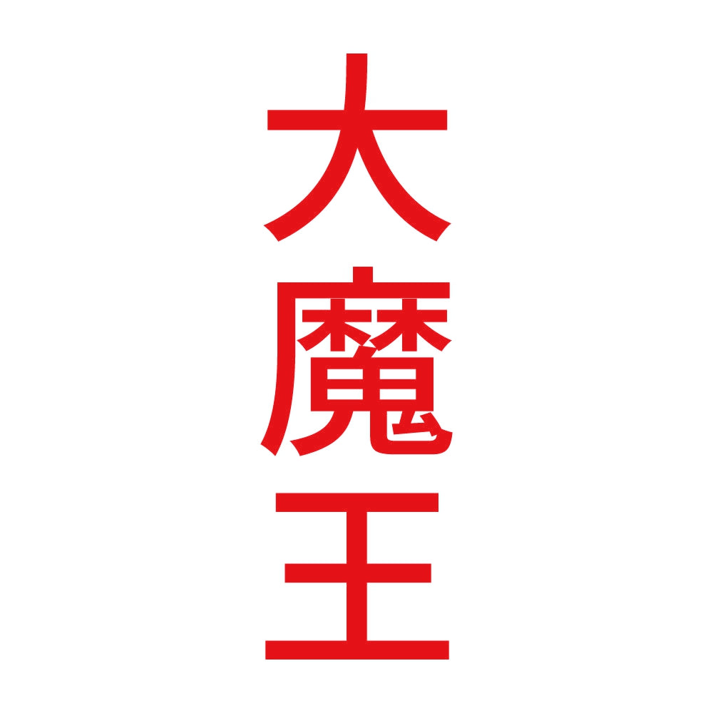 大魔王 縦 8
