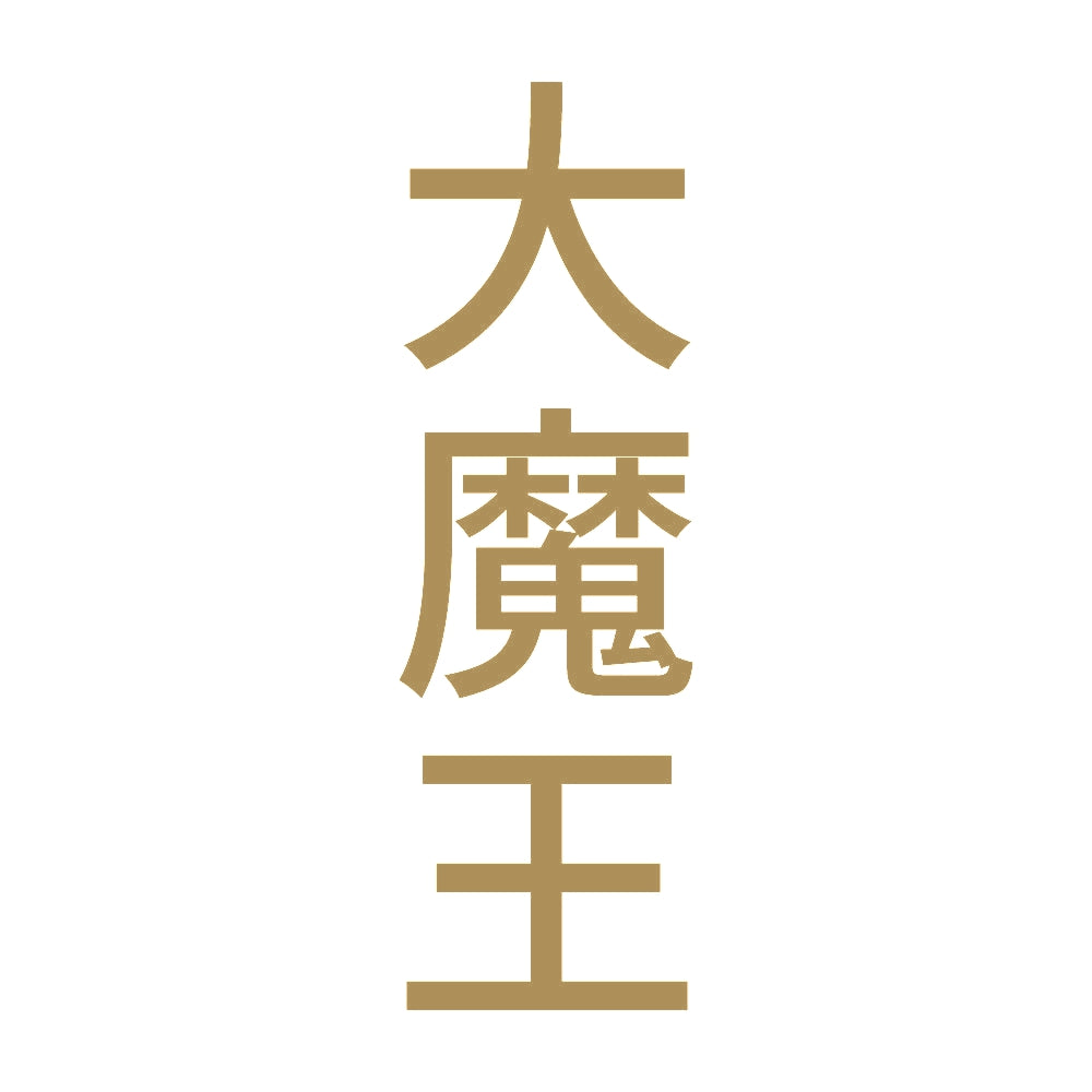 大魔王 縦 9