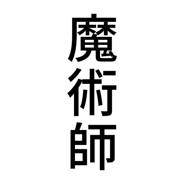 魔術師 縦