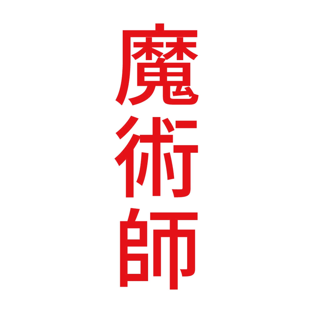 魔術師 縦 8