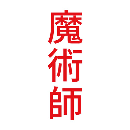 魔術師 縦 8