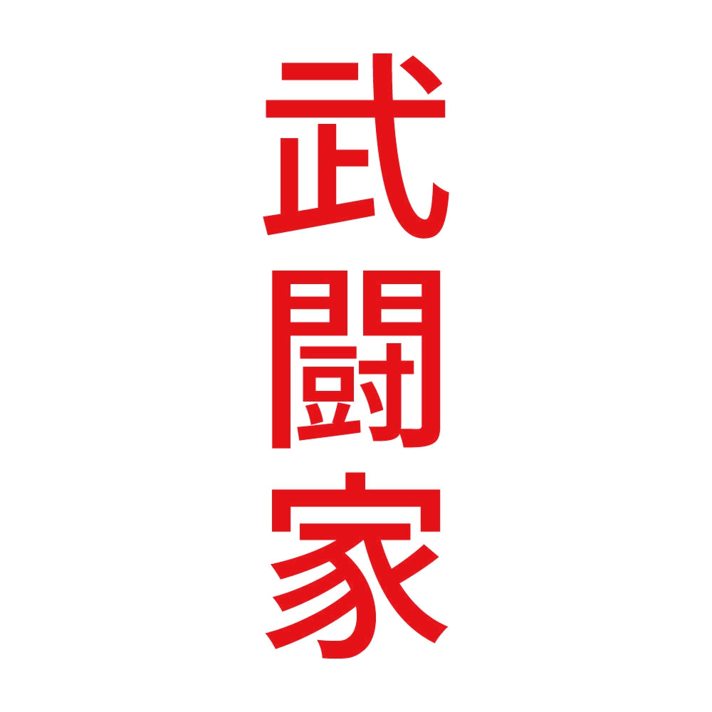 武闘家 縦 8