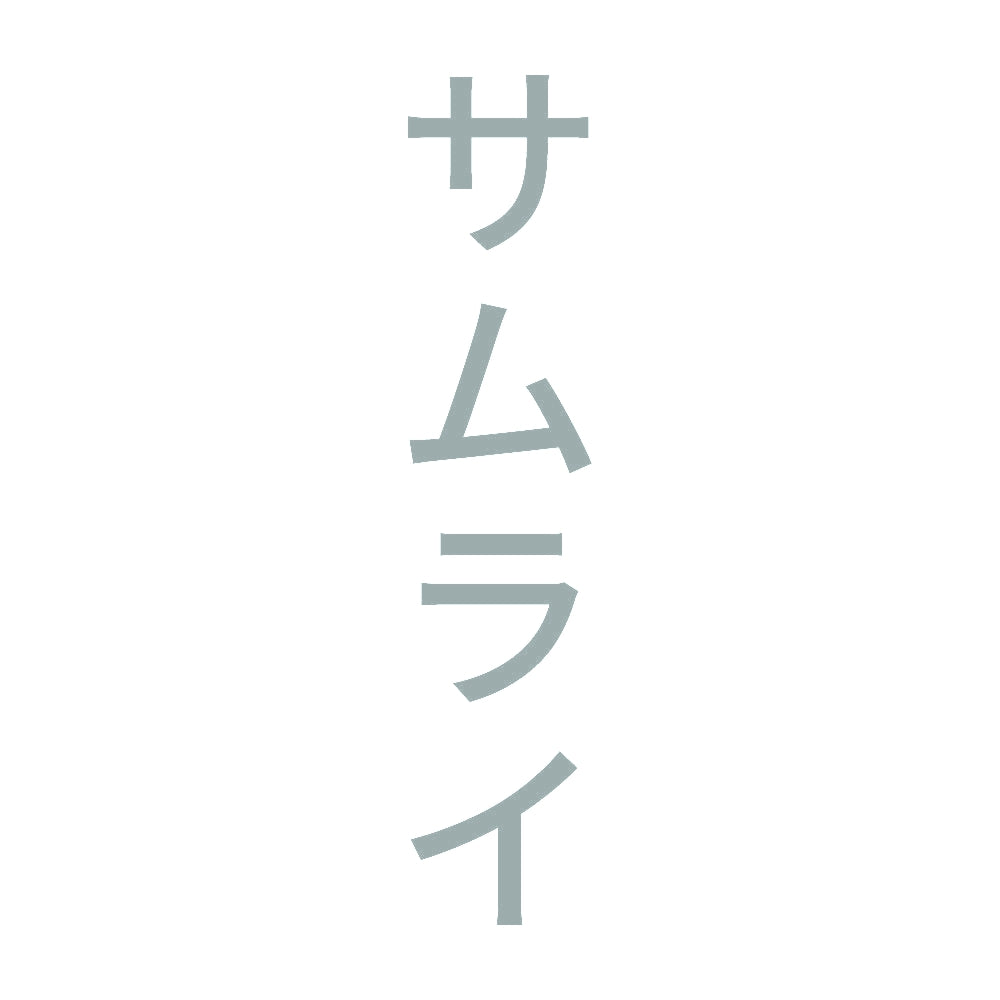 サムライ 縦 10