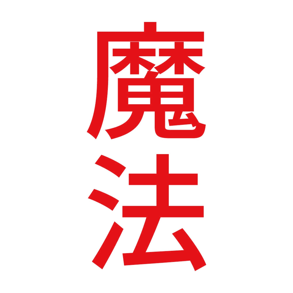 魔法 縦 8
