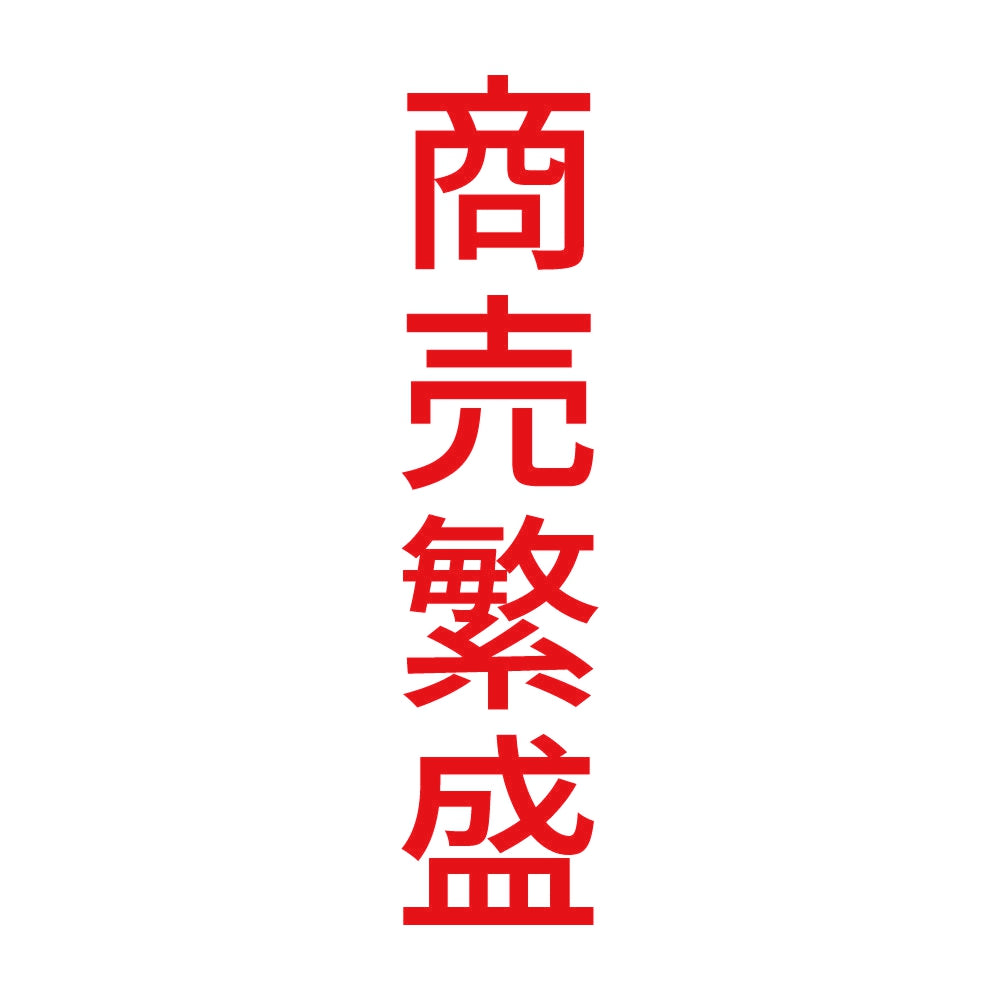 商売繁盛 縦 8