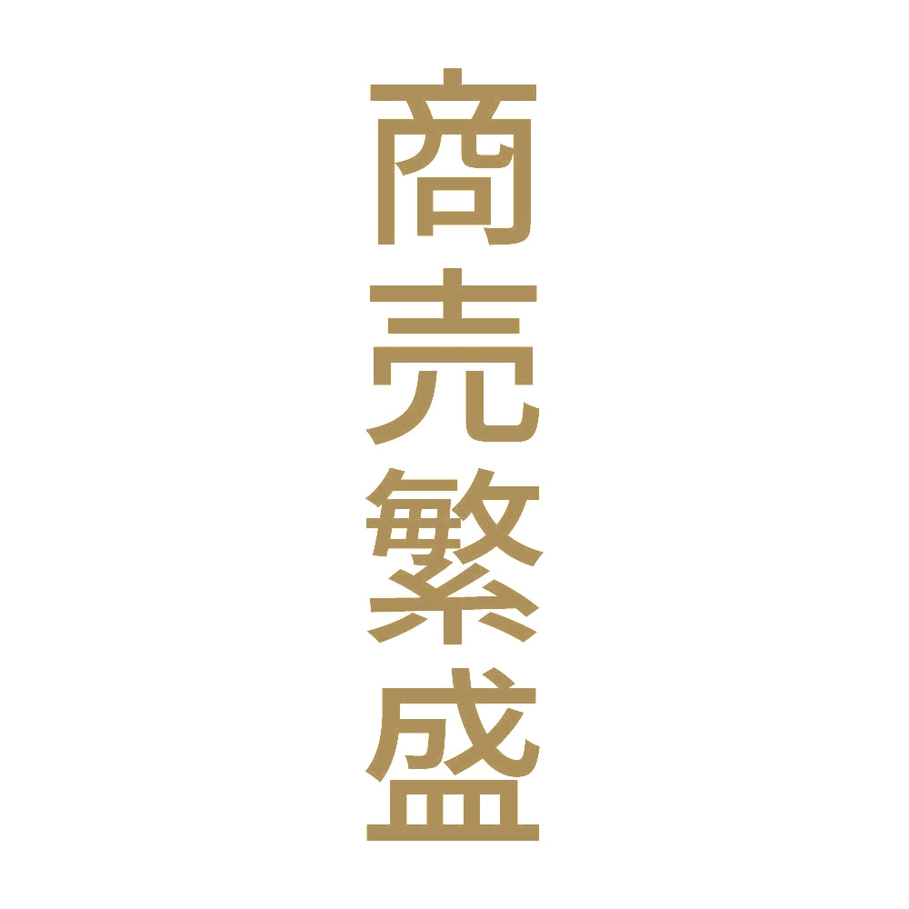商売繁盛 縦 9
