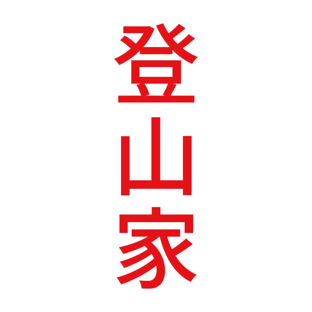 登山家 縦 8