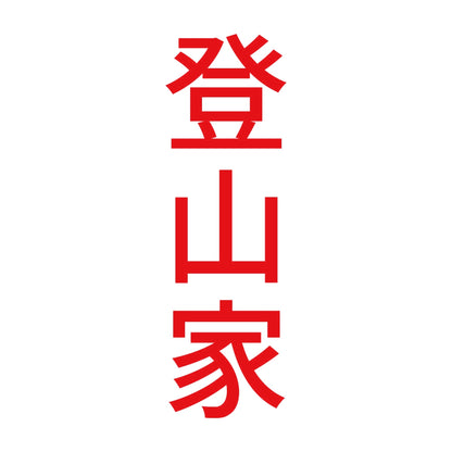 登山家 縦 8