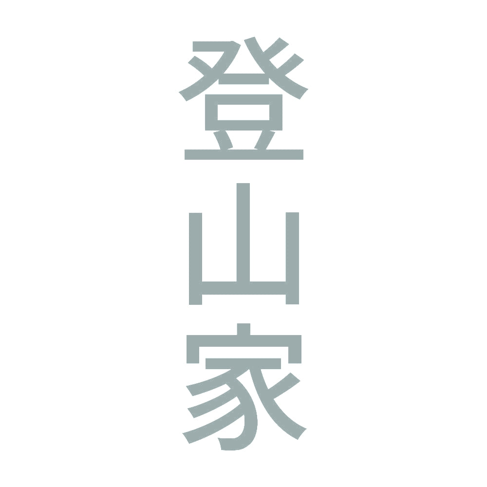 登山家 縦 10
