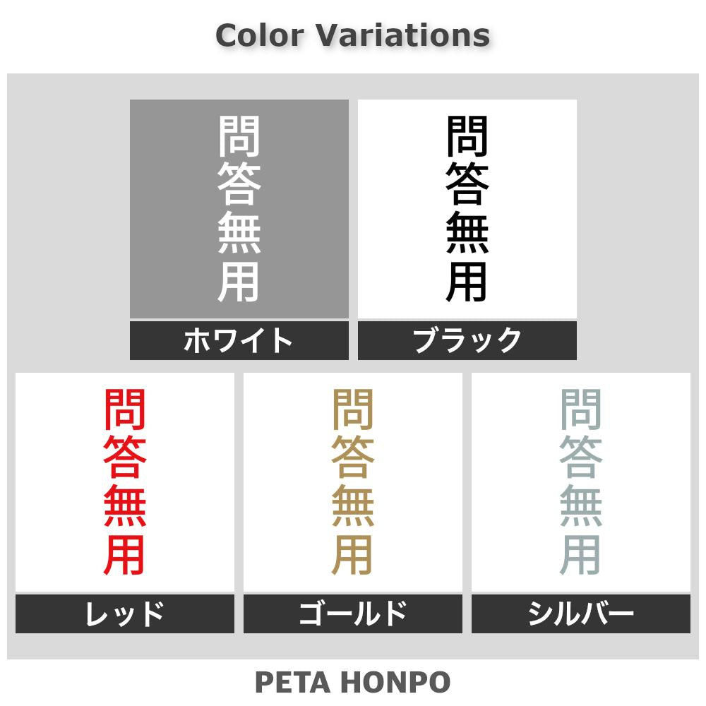問答無用 縦 2