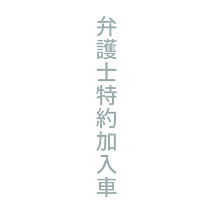弁護士特約加入車 縦 10