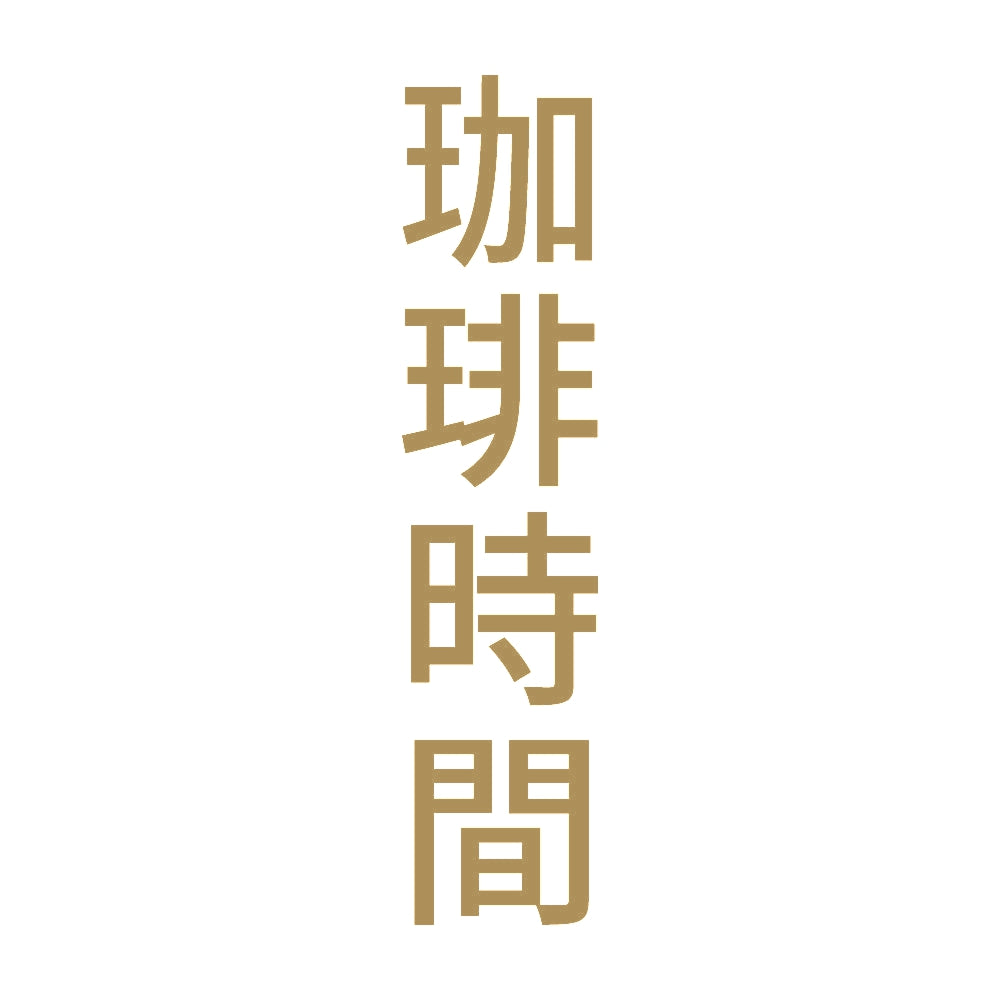 珈琲時間 縦 9