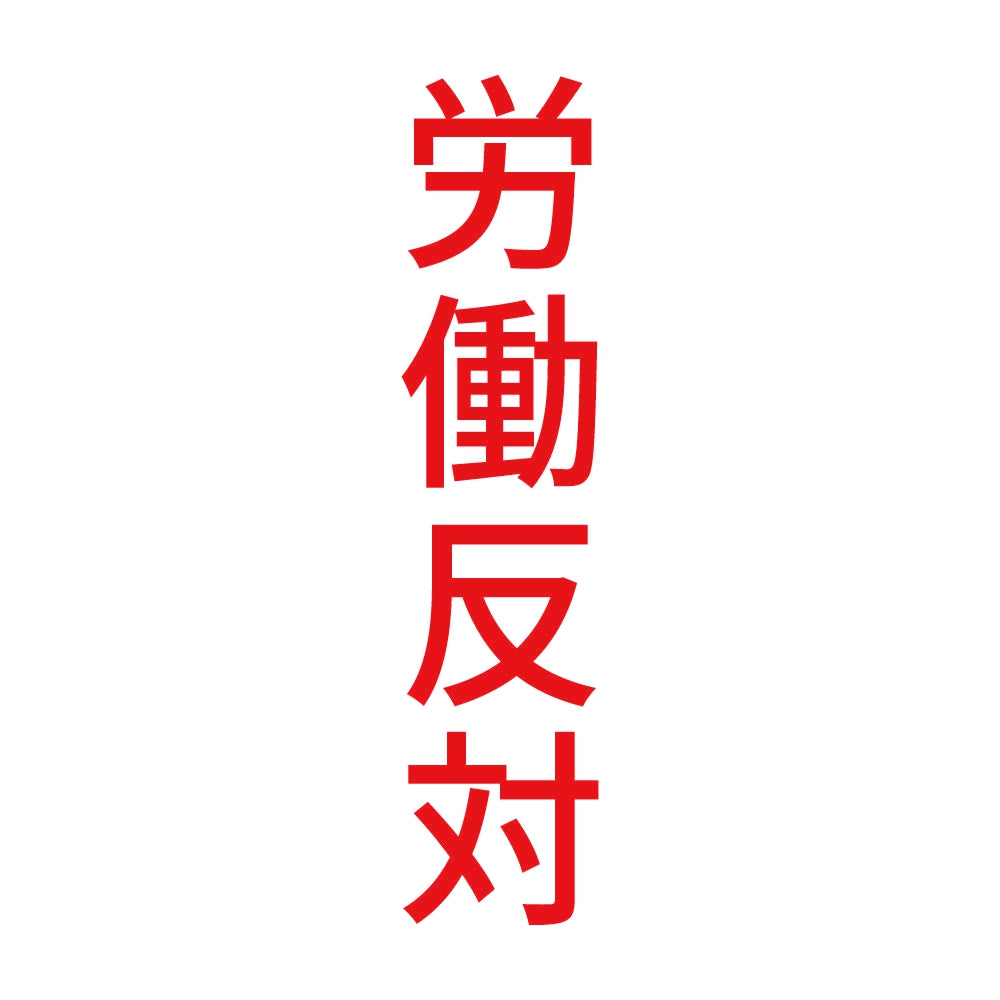 労働反対 縦 8