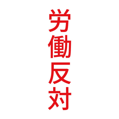 労働反対 縦 8