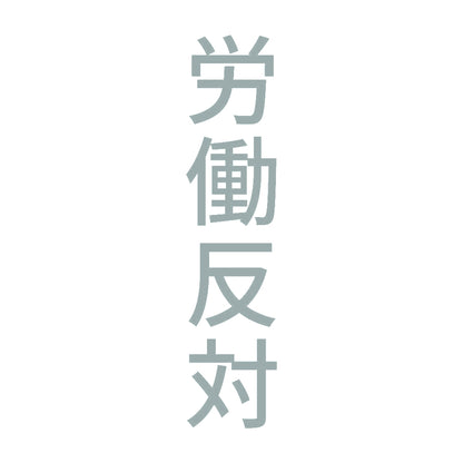 労働反対 縦 10