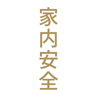 家内安全 縦 9