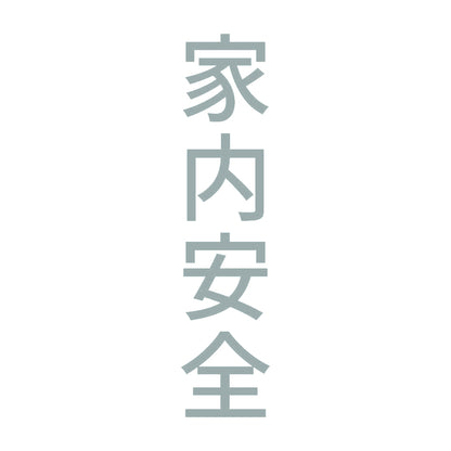 家内安全 縦 10