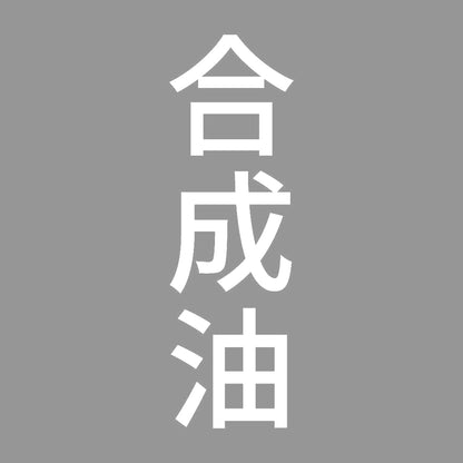 合成油 縦 7