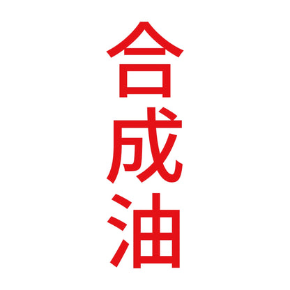 合成油 縦 8