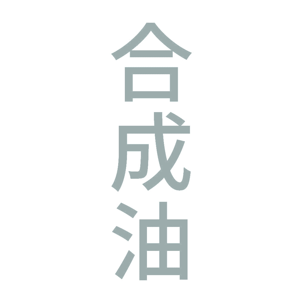 合成油 縦 10