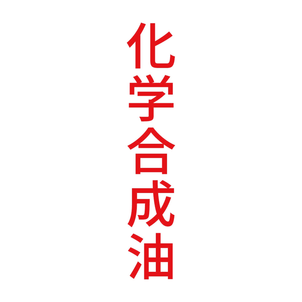 化学合成油 縦 8
