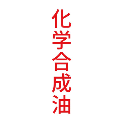 化学合成油 縦 8