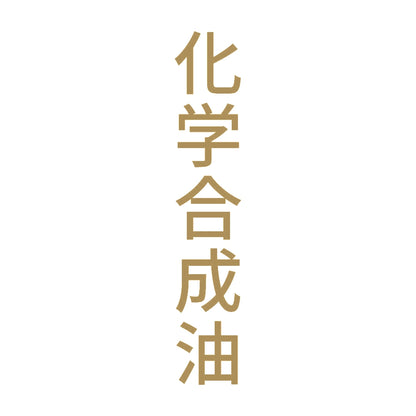 化学合成油 縦 9