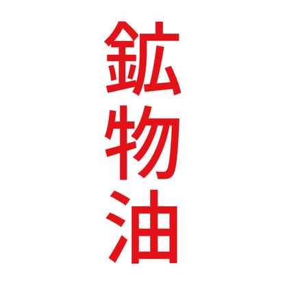 鉱物油 縦 8