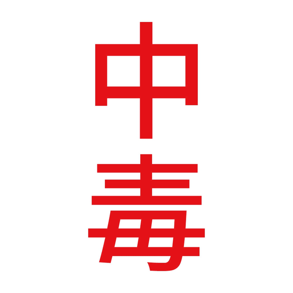 中毒 縦 8