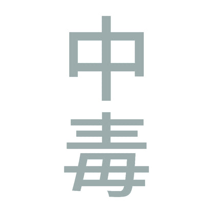 中毒 縦 10