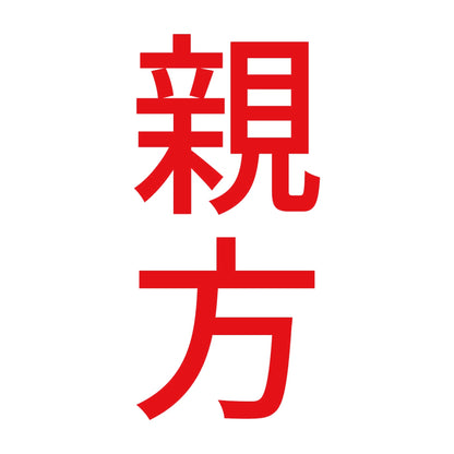 親方 縦 8