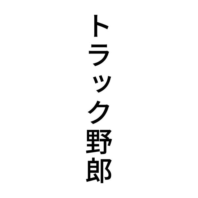 トラック野郎 縦