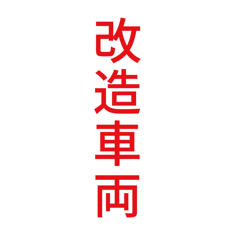 改造車両 縦 8