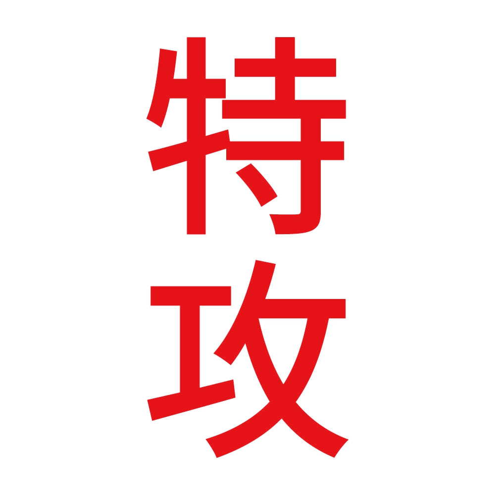 特攻 縦 8