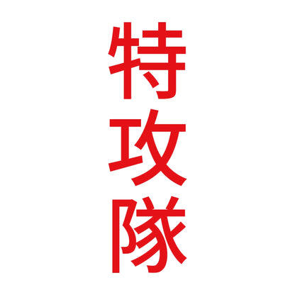 特攻隊 縦 8