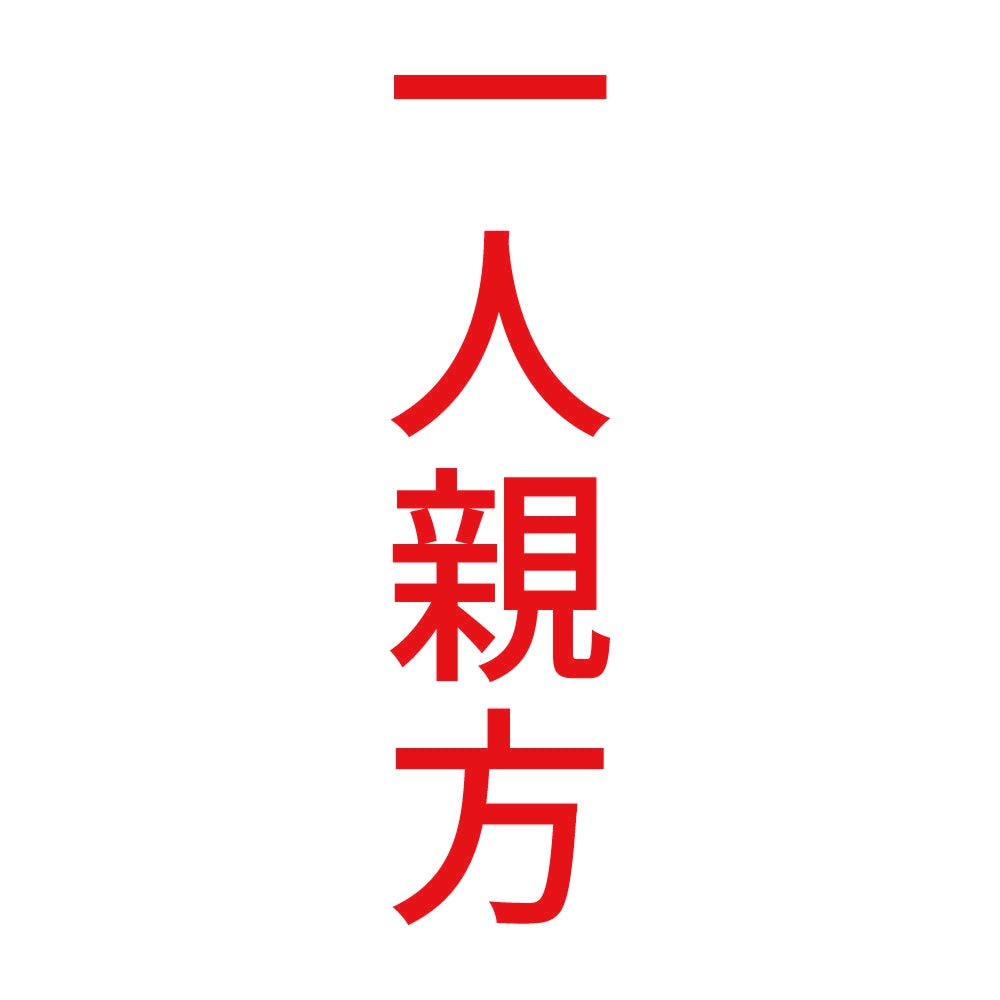 一人親方 縦 8