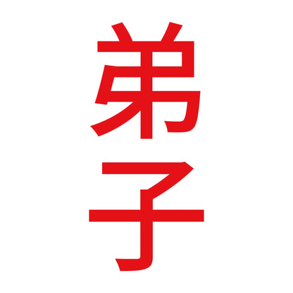 弟子 縦 8