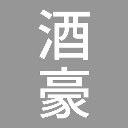 酒豪 縦 7