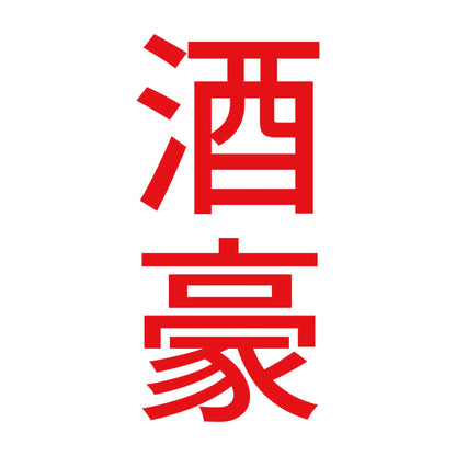酒豪 縦 8