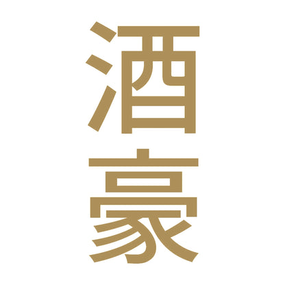 酒豪 縦 9