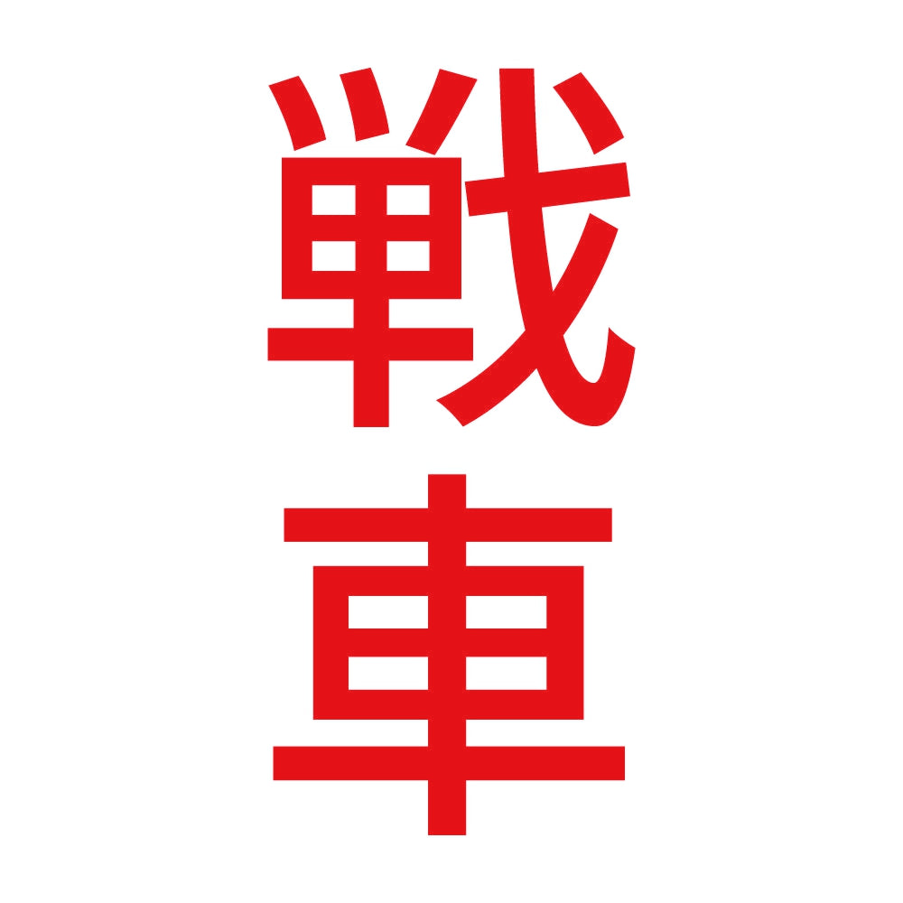 戦車 縦 8