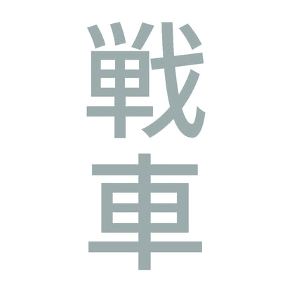 戦車 縦 10
